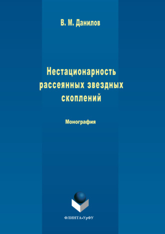 Нестационарность рассеянных звездных скоплений