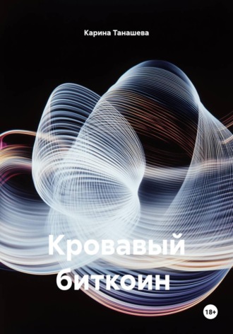 Кровавый биткоин