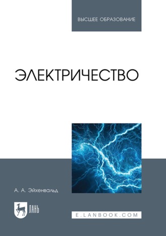 Электричество. Учебное пособие для вузов