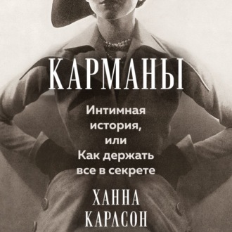 Карманы: Интимная история, или Как держать все в секрете