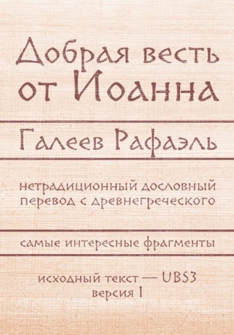 Добрая весть Иоанна