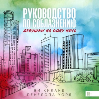 Руководство по соблазнению девушки на одну ночь