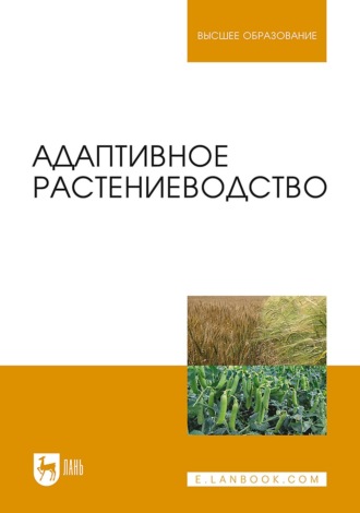 Адаптивное растениеводство. Учебное пособие для вузов. 5-е издание, стереотипное