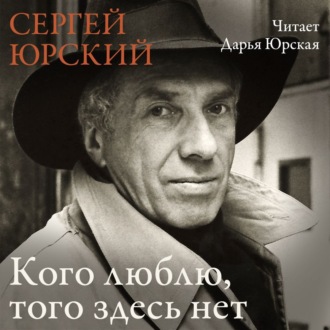 Кого люблю, того здесь нет
