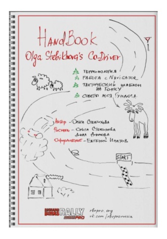 HandBook Olga Stebikhova's Co-Driver