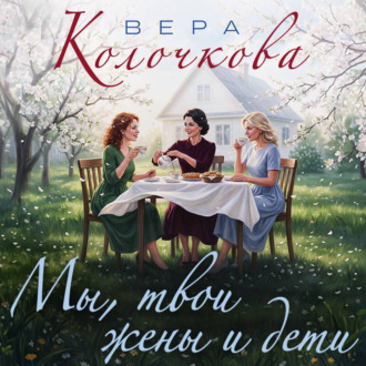 Мы, твои жены и дети