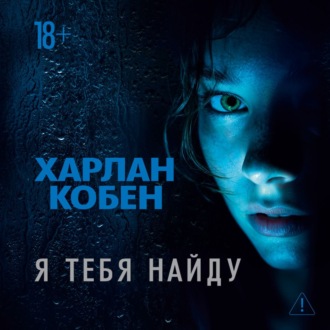 Я тебя найду