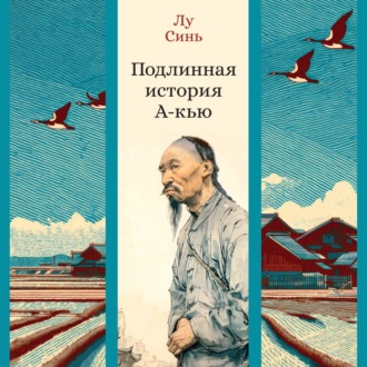 Подлинная история А-кью