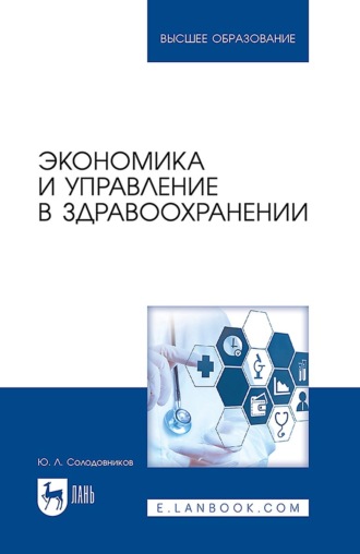 Экономика и управление в здравоохранении. Учебное пособие для вузов