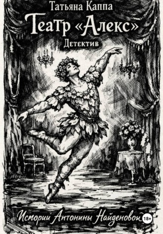 Истории Антонины Найденовой. 5.Театр «Алекс».