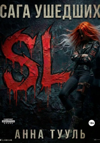 Сага Ушедших