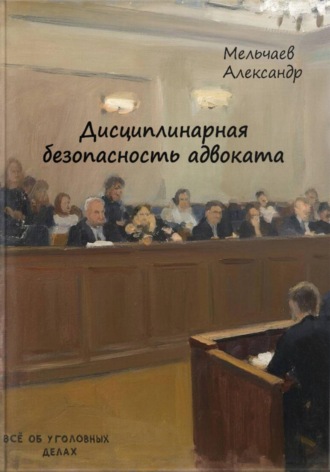 Дисциплинарная безопасность адвоката