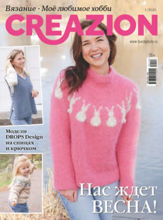 Creazion. Вязание. Моё любимое хобби №1/2026