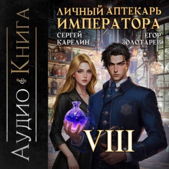 Личный аптекарь императора. Том 8