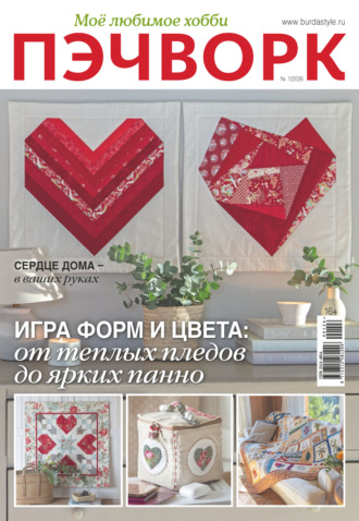 Пэчворк. Моё любимое хобби №1/2026