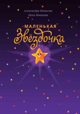 Маленькая звёздочка