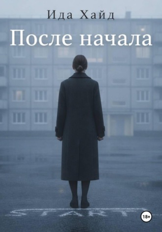 После начала