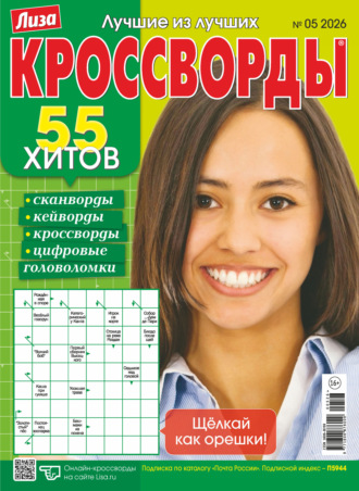 Журнал «Лиза. Кроссворды» №05/2026