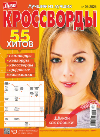 Журнал «Лиза. Кроссворды» №06/2026