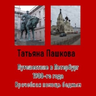 Путешествие в Петербург 1900-го года. Врачебная помощь бедным