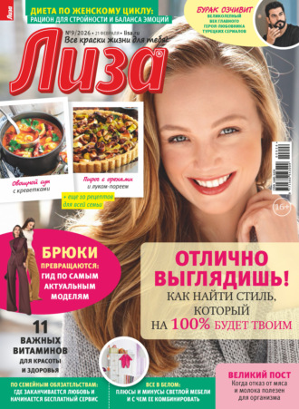 Журнал «Лиза» №09/2026