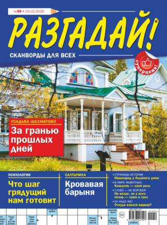 Журнал «Разгадай! Сканворды для всех» №09/2026