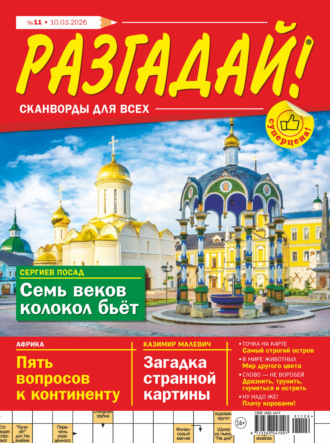 Журнал «Разгадай! Сканворды для всех» №11/2026
