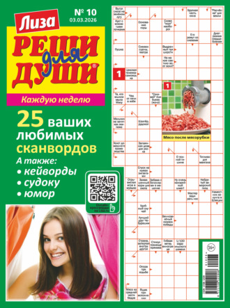 Журнал «Лиза. Реши для души» №10/2026