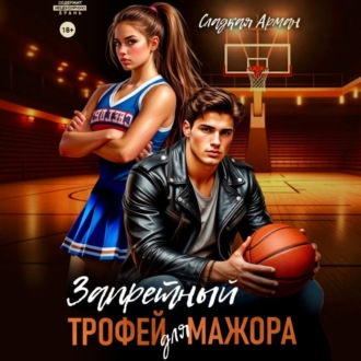 Запретный трофей для мажора