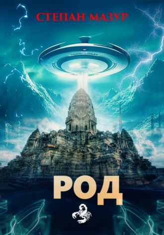 Род (*20 иллюстраций)