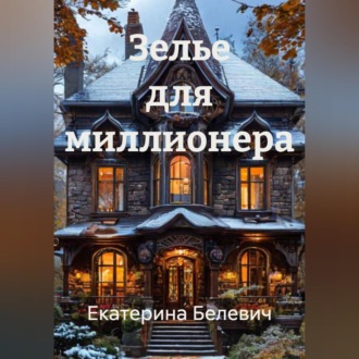 Зелье для миллионера