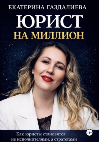 Юрист на миллион