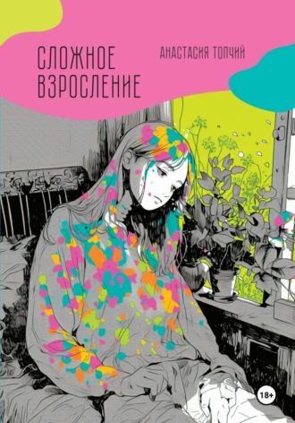 Сложное взросление