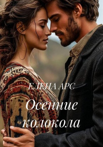 Осенние колокола