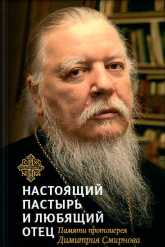 Настоящий пастырь и любящий отец. Памяти протоиерея Димитрия Смирнова