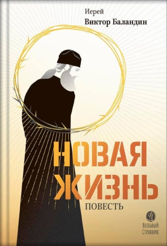 Новая жизнь