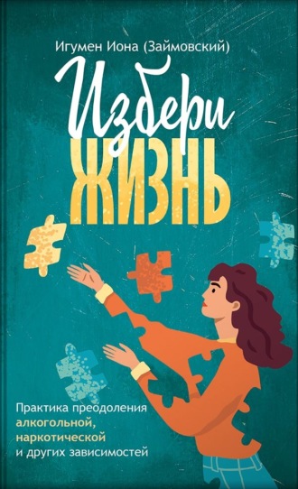 Избери жизнь