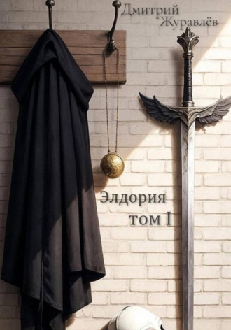 Элдория том 1.