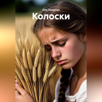 Колоски
