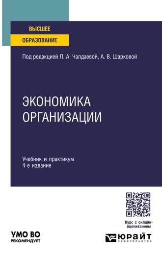 Экономика организации 4-е изд., пер. и доп. Учебник и практикум для академического бакалавриата