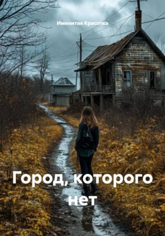 Город, которого нет