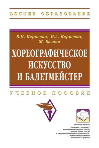 Хореографическое искусство и балетмейстер