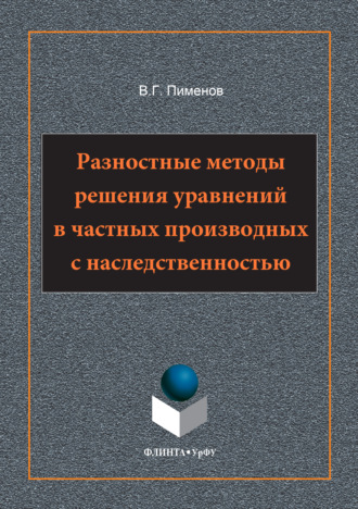 Разностные методы решения уравнений в частных производных