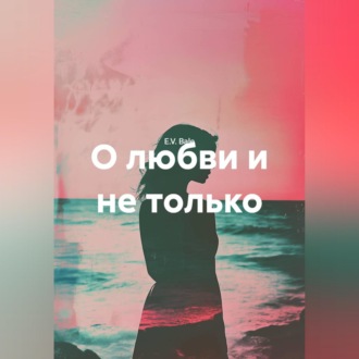 О любви и не только.