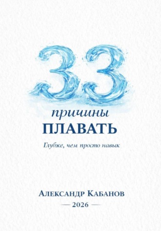 33 причины плавать