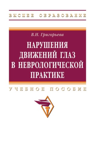 Нарушения движений глаз в неврологической практике