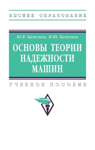 Основы теории надежности машин