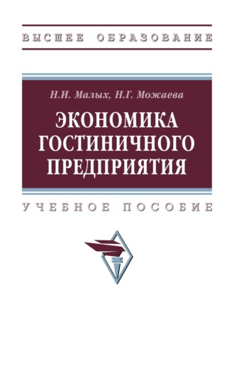 Экономика гостиничного предприятия