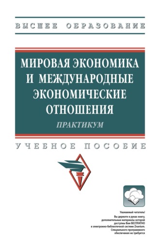 Мировая экономика и международные экономические отношения: Практикум