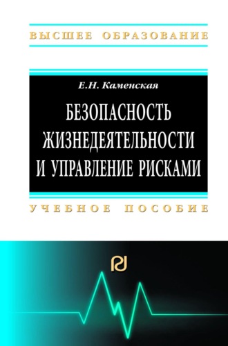 Безопасность жизнедеятельности и управление рисками
